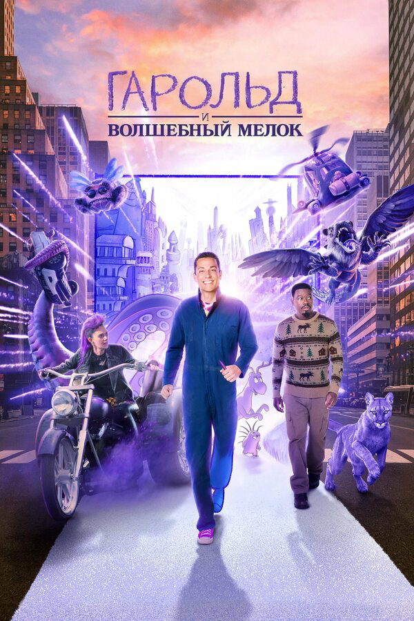 Гарольд и фиолетовый мелок постер - смотреть онлайн
